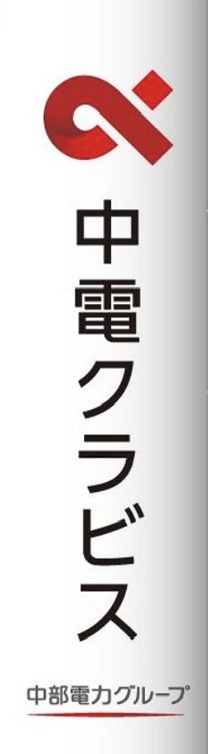 中電クラビス