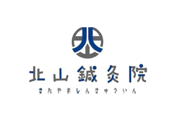北山鍼灸院