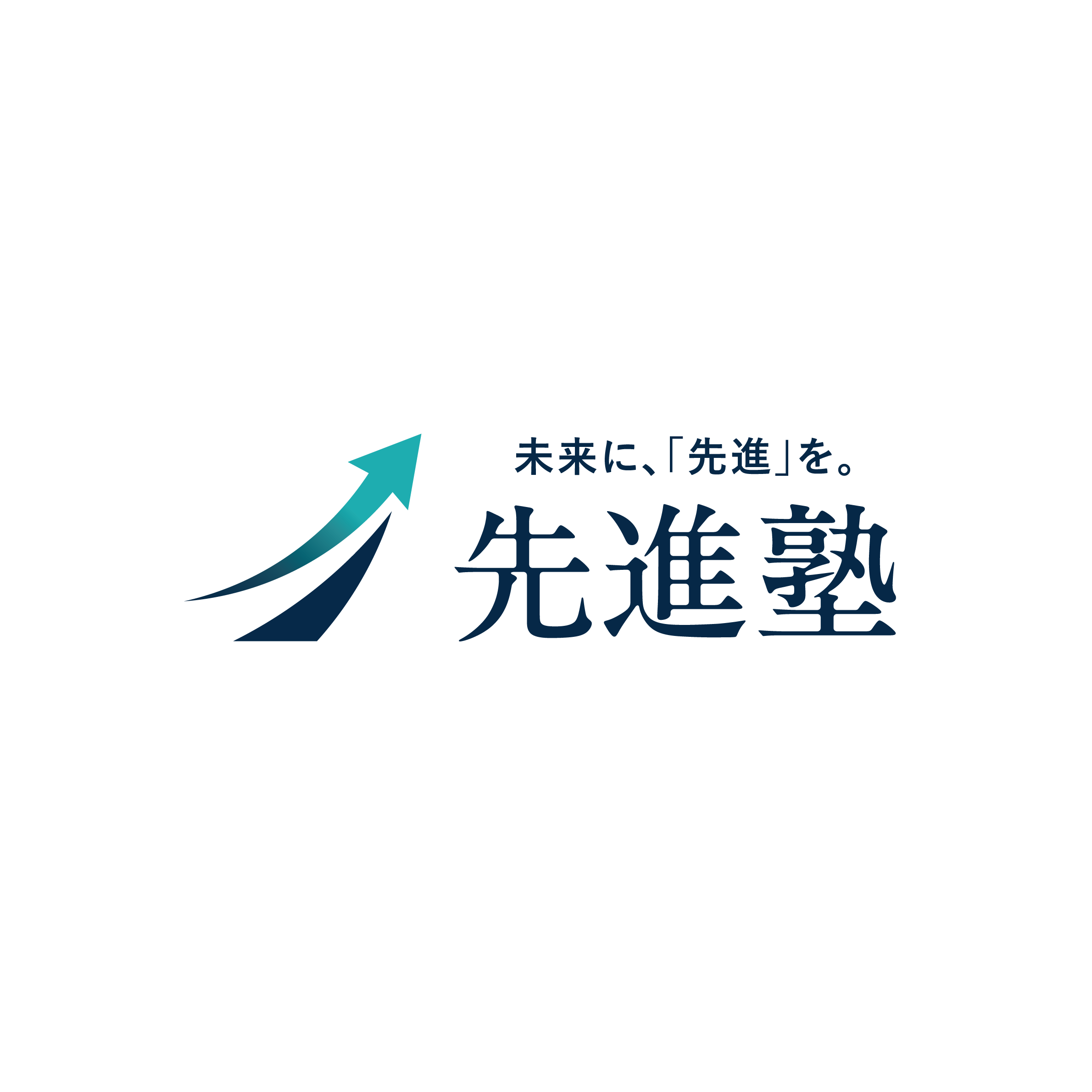 先進塾